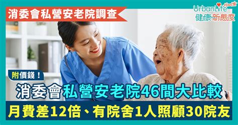 福居園收費|【消委會私營安老院調查】46間大比較：月費差逾12倍 即查價錢